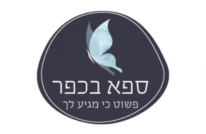 ספא בכפר
