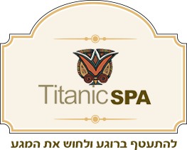 ספא טיטאניק